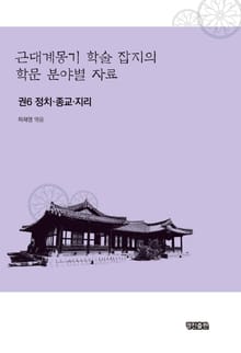 근대계몽기 학술 잡지의 학문 분야별 자료. 6 정치 종교 지리