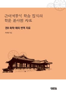 근대계몽기 학술 잡지의 학문 분야별 자료. 8 화학 해외 번역 자료