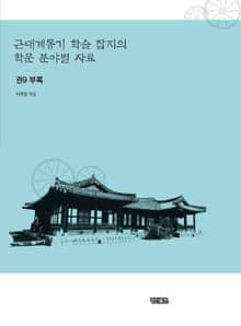 근대계몽기 학술 잡지의 학문 분야별 자료. 9 부록