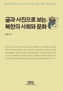 글과 사진으로 보는 북한의 사회와 문화
