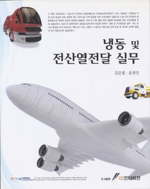 냉동 및 전산열전달 실무