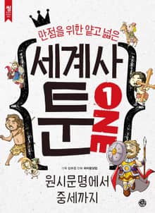 만점을 위한 얕고 넓은 세계사툰 1