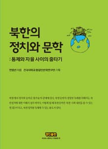 북한의 정치와 문학 (통제와 자율 사이의 줄타기)