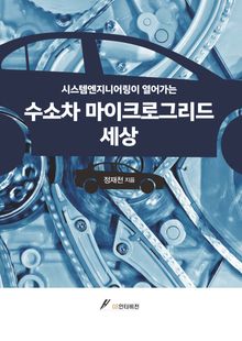 수소차 마이크로그리드 세상