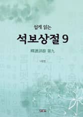 쉽게 읽는 석보상절 9 표지 이미지