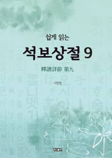 쉽게 읽는 석보상절 9