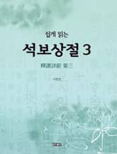 쉽게 읽는 석보상절. 3 표지 이미지