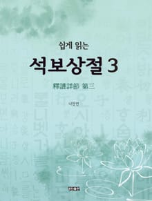 쉽게 읽는 석보상절. 3