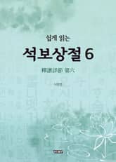 쉽게 읽는 석보상절. 6 표지 이미지