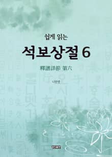 쉽게 읽는 석보상절. 6