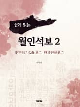 쉽게 읽는 월인석보 2 표지 이미지