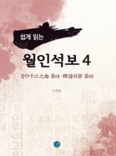 쉽게 읽는 월인석보 4 표지 이미지