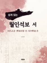 쉽게 읽는 월인석보 서 표지 이미지