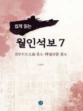 쉽게 읽는 월인석보 7 표지 이미지