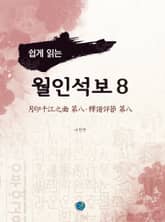 쉽게 읽는 월인석보 8 표지 이미지