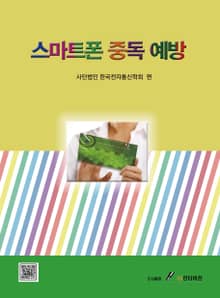 스마트폰 중독 예방
