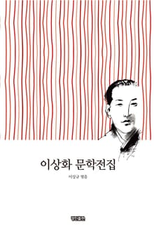 이상화 문학전집