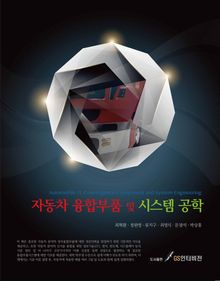 자동차 융합부품 및 시스템 공학