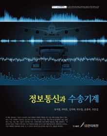 정보통신과 수송기계