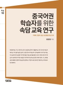 중국어권 학습자를 위한 속담 교육 연구