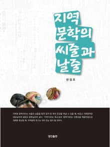지역 문학의 씨줄과 날줄