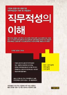직무적성의 이해
