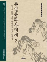 통일문화사대계 2 표지 이미지