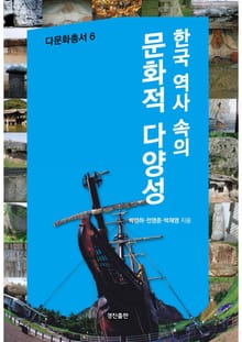 한국 역사 속의 문화적 다양성