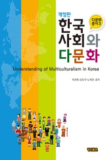 한국사회와 다문화