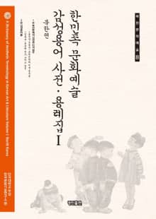 한민족 문화예술 감성용어 사전 용례집. 1: 북한편