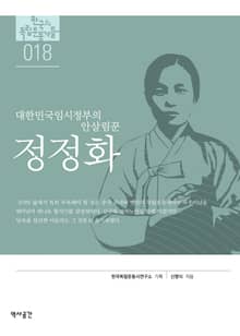 18. 정정화