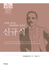 23. 신규식 표지 이미지