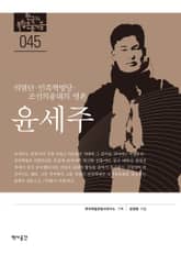 45. 윤세주 표지 이미지