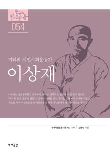 54. 이상재
