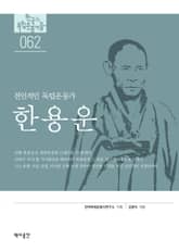 62. 한용운 표지 이미지