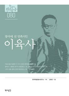 80. 이육사