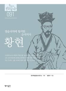 91. 황현