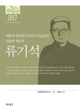 97. 류기석 표지 이미지
