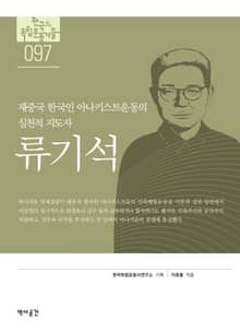 97. 류기석