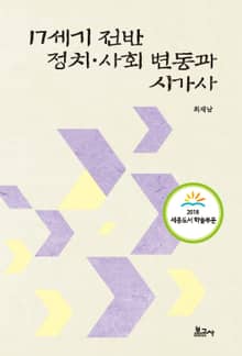17세기 전반 정치 사회 변동과 시가사