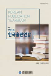 2018 한국출판연감 표지 이미지