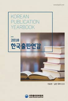 2018 한국출판연감