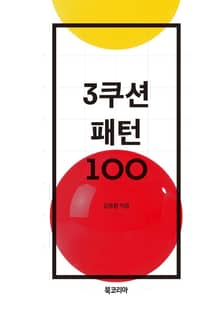3쿠션 패턴 100