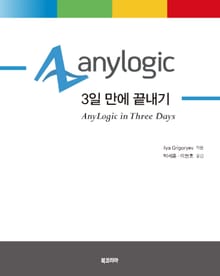 AnyLogic 3일 만에 끝내기_시뮬레이션 모델링 속성 코스