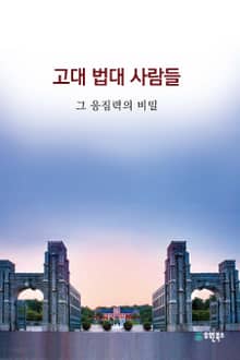 고대 법대 사람들 그 응집력의 비밀