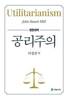 공리주의(영한대역)