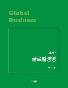 글로벌경영 2판