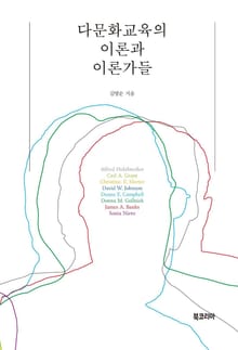 다문화교육의 이론과 이론가들
