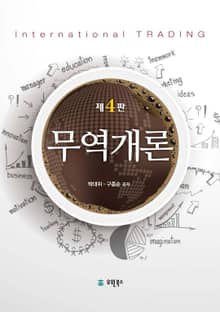 무역개론 4판