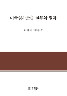 미국형사소송 실무와 절차